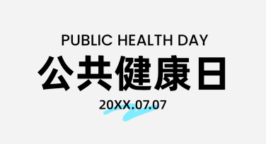 轻松制作公共健康日科普海报，提升传播效果的小妙招