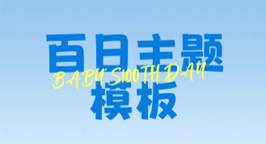 百日主题模板推荐：让设计灵感百发百中！