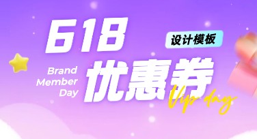 618优惠券设计：用创意点燃你的购物狂欢
