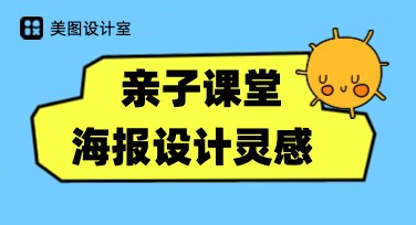 亲子课堂海报设计灵感，打造完美视觉效果！