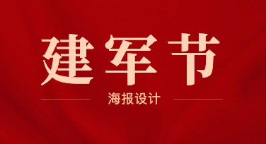 建军节海报设计模板推荐合集，轻松打造节日氛围感强宣传图
