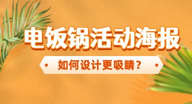 如何制作电饭锅活动海报？美图设计室助你轻松搞定
