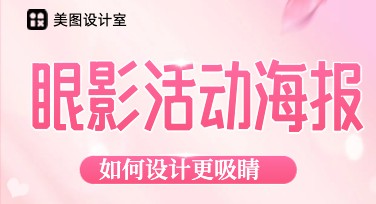 精美眼影活动海报设计模板大合集—轻松制作高颜值视觉作品