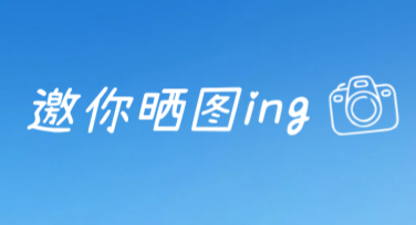 创意晒照模板社交分享网站哪家好？美图设计室提供优质选择