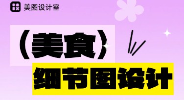 美食类细节图最适合的设计模板怎么找？看这里！