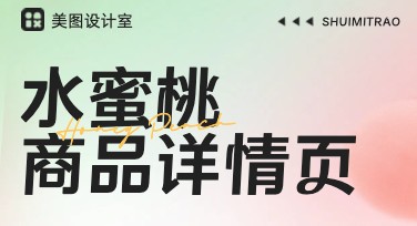 水蜜桃商品详情页设计指南：从风格出发，轻松打造吸引力十足的页面