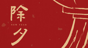 优雅的设计理念，看这里的除夕宣传海报模板种类，全网搜索超高好评