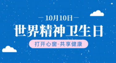 世界精神卫生日关爱活动海报设计灵感分享
