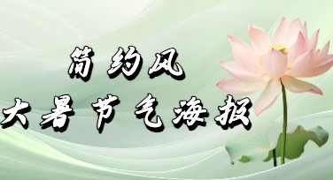简约风大暑节气海报模板推荐，高效打造清爽夏日视觉设计体验