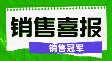 销冠海报模板推荐，这些风格你一定用得上