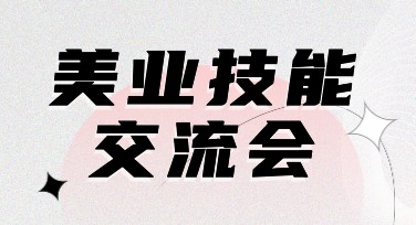 美业技能交流会宣传海报设计网站推荐