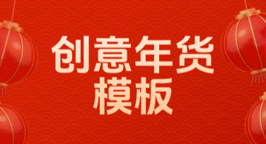 创意年货模板，超人气素材立刻开用！