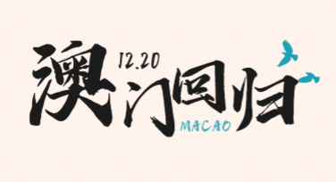 澳门回归日庆祝活动横幅，轻松设计，多种风格任你选