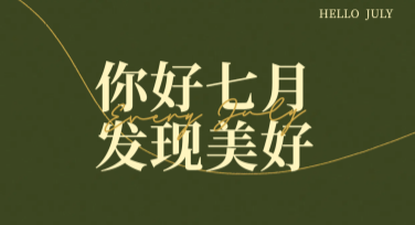 你好七月创意月签设计，解锁高质量模板推荐