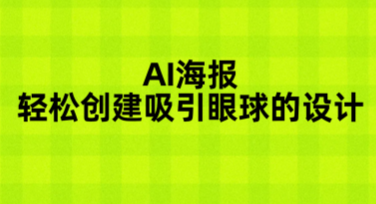 AI海报：轻松创建吸引眼球的设计，提升你的创意表现力！