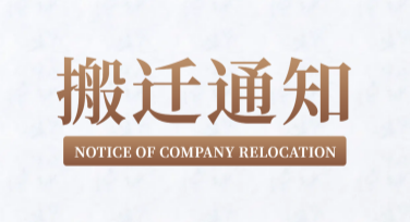 搬迁通知模板海报，让信息传递更简单高效