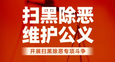 扫黑除恶宣传文案配图，用心为正义发声！