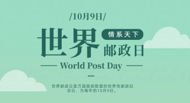 世界邮政日文化宣传海报设计推荐，轻松制作海报！