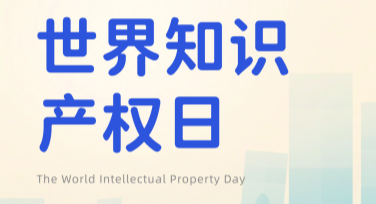 世界知识产权日配图合集，多种风格设计模板轻松获取