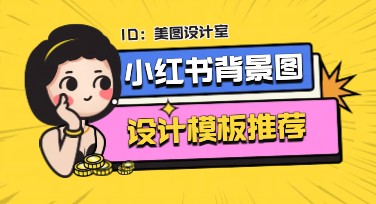 小红书背景图设计全攻略：提升搜索引擎点击率的秘密