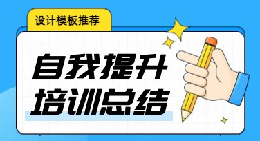 如何用作图工具快速完成自我提升培训总结设计，让创作更高效？