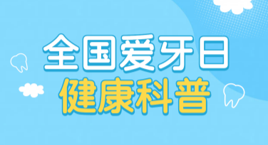 爱牙日视觉创意方案模板设计分享