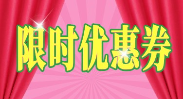 限时优惠券设计攻略，这里有你需要的一切