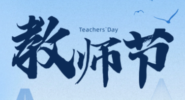 教师节朋友圈祝福图模板，让感恩传递祝福！