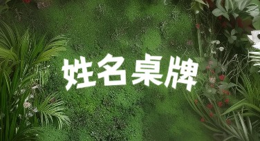 姓名桌牌设计新手必备，多种风格模板尽在美图设计室