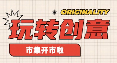 市集活动宣传文案与排版，快速吸引人群的秘诀