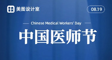 中国医师节海报设计，快来获取灵感！