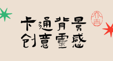 卡通背景创意灵感：从设计到应用都很有趣