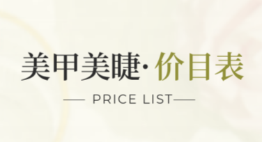 美甲店项目收费海报，这里有多种风格模板！