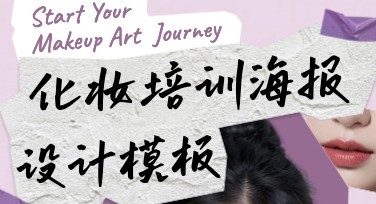 化妆培训海报设计模板，创意无限更专业
