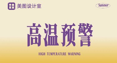 高温预警注意事项：设计师必备清凉风格模板