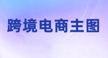 电商主图模板跨境，快速提升店铺吸引力！