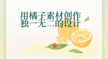 用橘子素材创作独一无二的设计，这些模板值得收藏