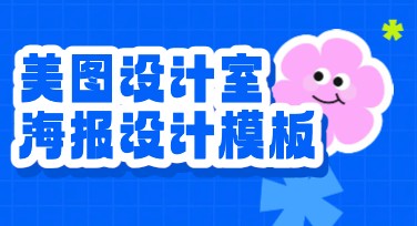 美图设计室：让你的作图更轻松，高效提升设计体验