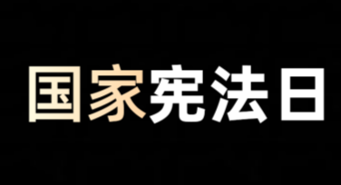 国家宪法日法治宣传图设计，这里有你的专属创意