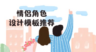 情侣角色设计灵感尽在美图设计室，轻松打造创意作品
