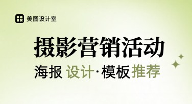 摄影营销活动海报设计参考，多风格模板助你快速搞定视觉推广