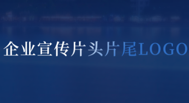 企业宣传片头片尾LOGO演绎简约，轻松提升品牌专业感