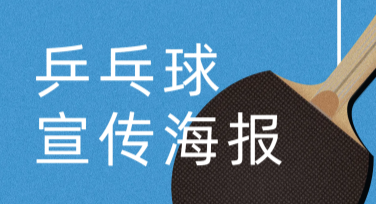 乒乓球赛事宣传插画海报，让设计触达每个人！
