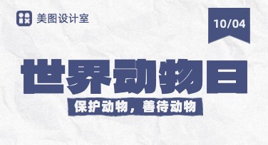 世界动物日海报设计，助你轻松创意表达
