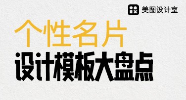 个性名片设计，这里有更多创意风格选择