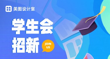 学生会招新海报设计创意分享，时尚模板等你挑选