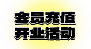 店铺充值活动海报：多风格模板随心选