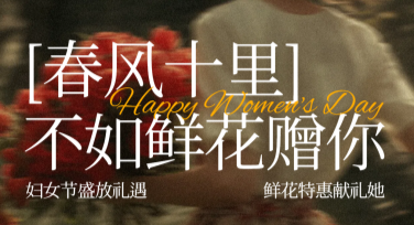 创意风格可选，轻松设计妇女节鲜花活动海报