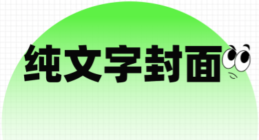 创意纯文字封面设计，提升作品视觉魅力