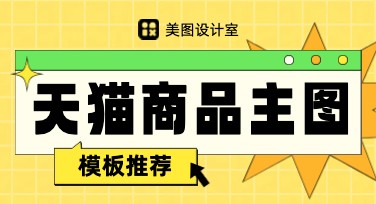 天猫商品主图制作，就选美图设计室，快来体验吧！